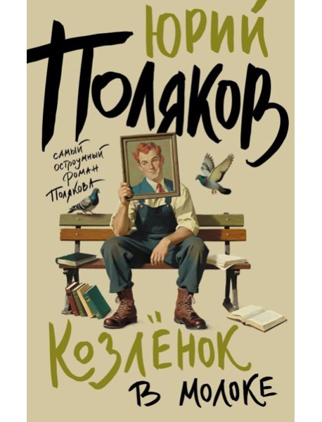 Козленок в молоке