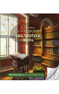 Самые атмосферные библиотеки мира. Раскраски для интровертов