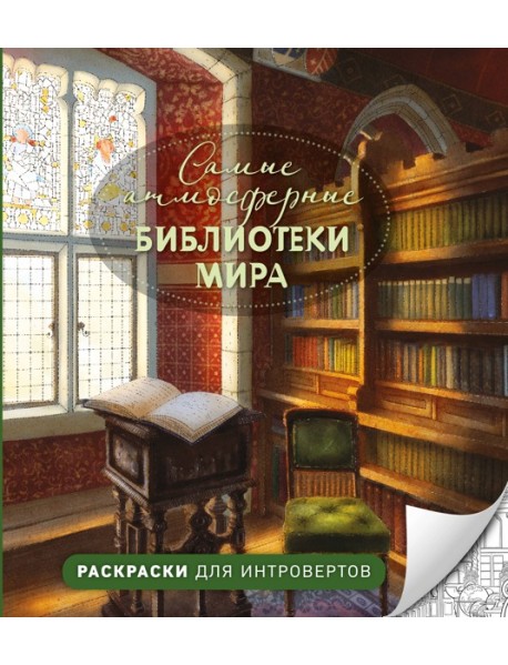 Самые атмосферные библиотеки мира. Раскраски для интровертов