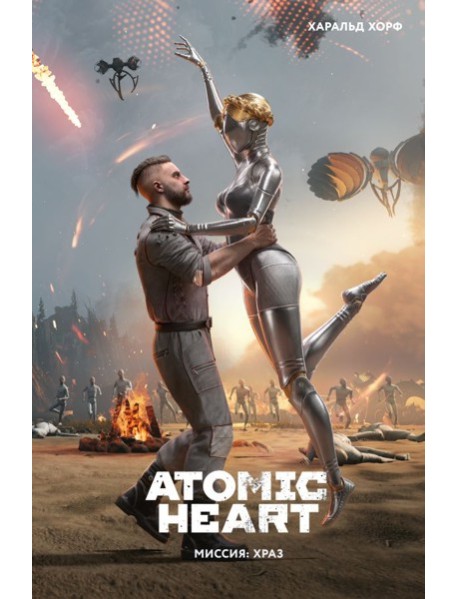 Atomic Heart. Миссия: ХРАЗ