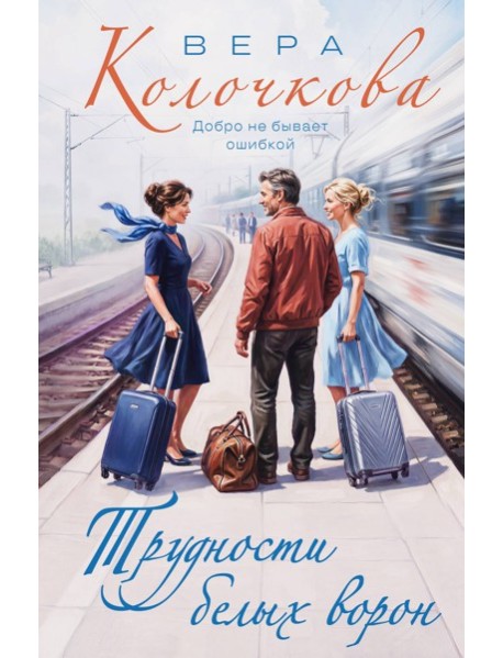 Трудности белых ворон
