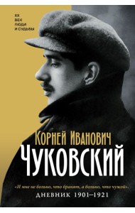 Дневник. 1901-1921