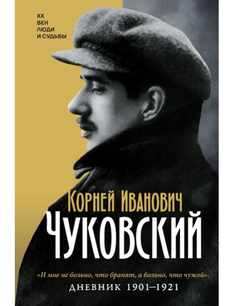 Дневник. 1901-1921