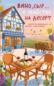 Вино, сыр… и убийство на десерт (Путеводитель велосипедиста #2)