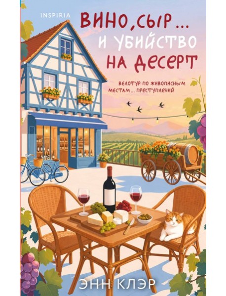 Вино, сыр… и убийство на десерт (Путеводитель велосипедиста #2)