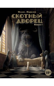 Скотный дворец. Книга 1