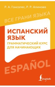 Испанский язык: грамматический курс для начинающих