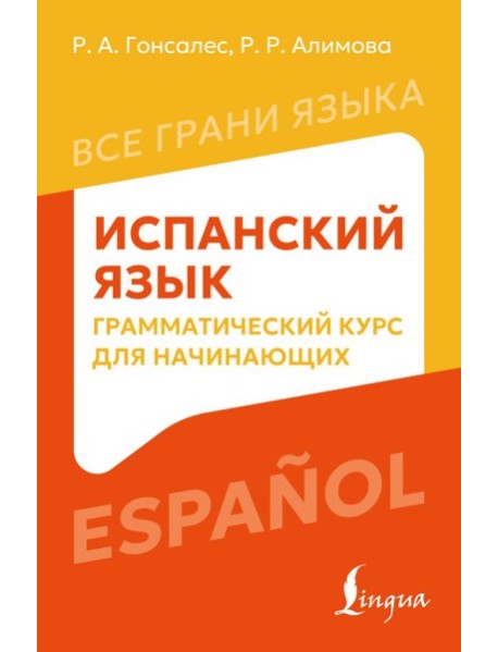 Испанский язык: грамматический курс для начинающих