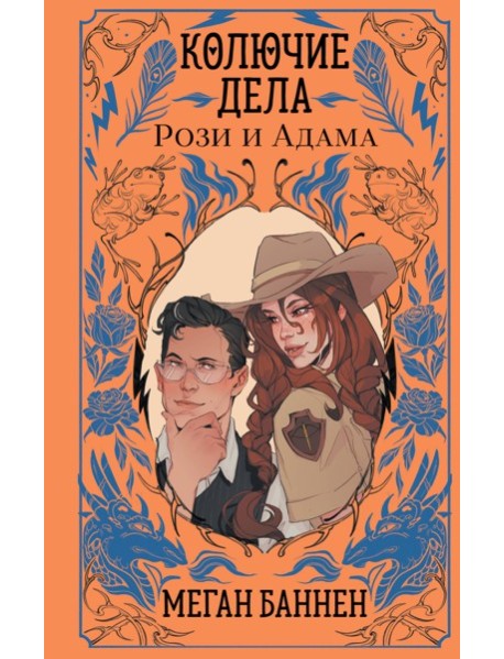 Колючие дела Рози и Адама