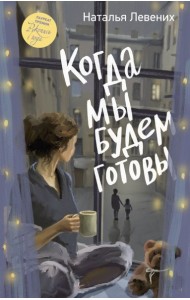 Когда мы будем готовы