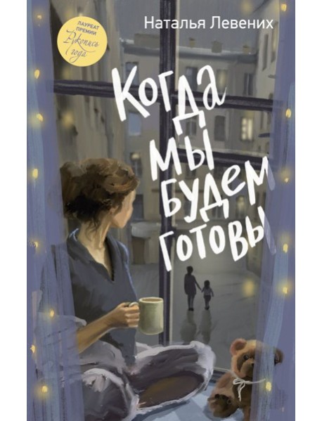 Когда мы будем готовы