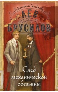 След механической обезьяны