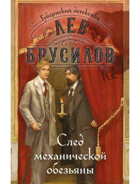 След механической обезьяны