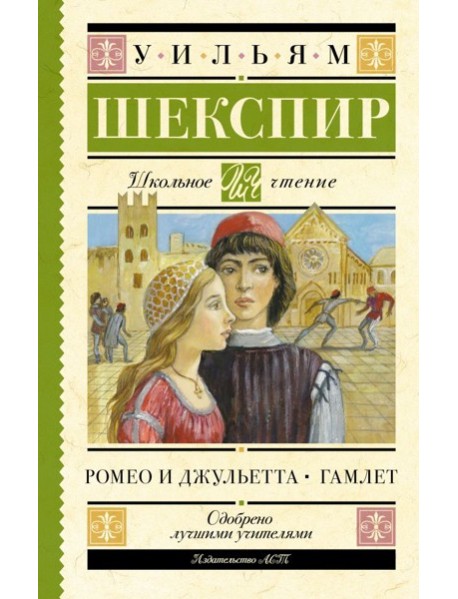 Ромео и Джульетта. Гамлет