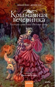 Кошмарная вечеринка. Хэллоуин в книжном 