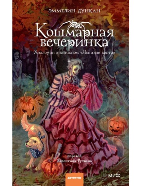 Кошмарная вечеринка. Хэллоуин в книжном 