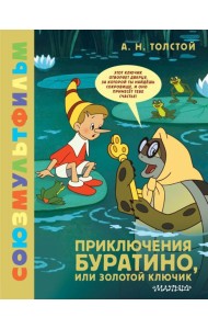 Приключения Буратино, или Золотой Ключик