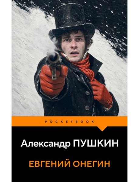 Евгений Онегин