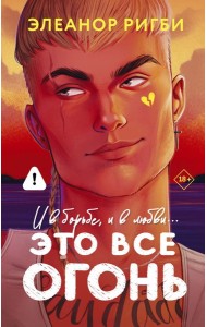 Это все огонь