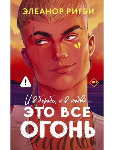 Это все огонь