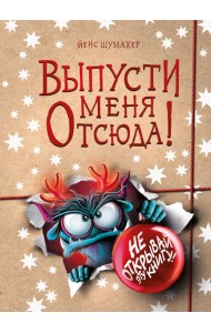 Выпусти меня отсюда! Не открывай эту книгу! (выпуск 5)