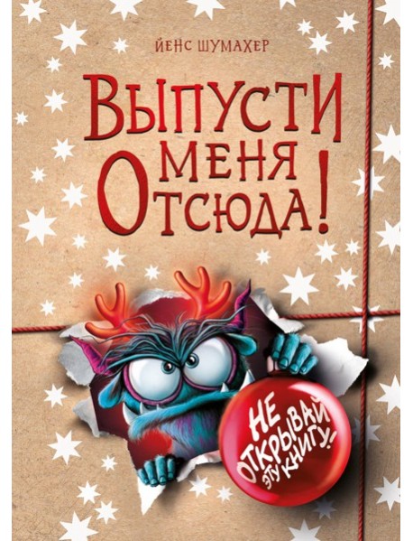 Выпусти меня отсюда! Не открывай эту книгу! (выпуск 5)