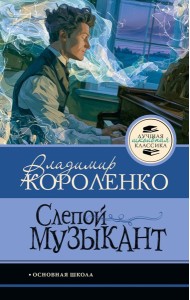 Слепой музыкант