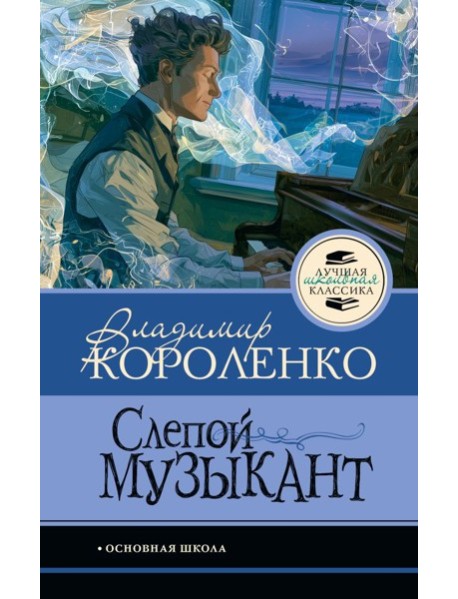 Слепой музыкант