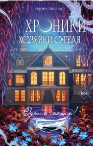 Хроники хозяйки отеля. Одним махом! (#3)