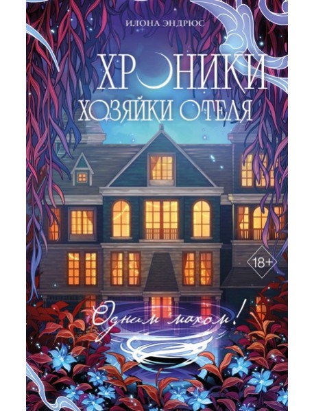 Хроники хозяйки отеля. Одним махом! (#3)