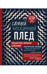 Самый нескучный плед. Мозаичное вязание крючком. Практическое пособие и уникальная коллекция авторских узоров (2-е издание, дополненное)