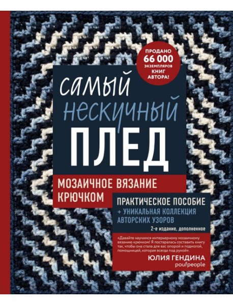 Самый нескучный плед. Мозаичное вязание крючком. Практическое пособие и уникальная коллекция авторских узоров (2-е издание, дополненное)