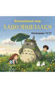 Волшебный мир Хаяо Миядзаки. Календарь настенный на 2027 год (300х300 мм)