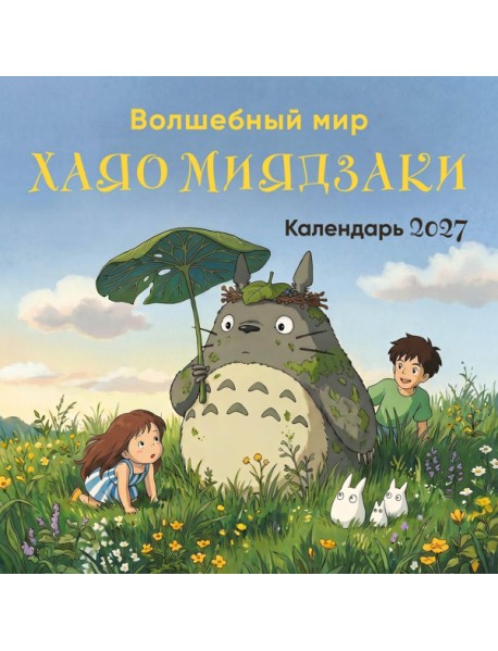Волшебный мир Хаяо Миядзаки. Календарь настенный на 2027 год (300х300 мм)