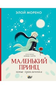 Маленький принц. Новые приключения