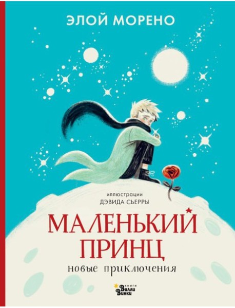 Маленький принц. Новые приключения