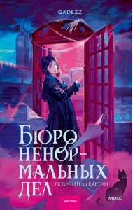 Бюро ненормальных дел. Похититель картин