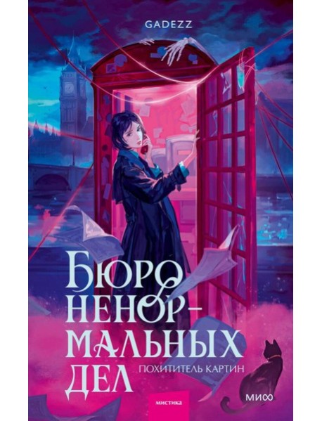 Бюро ненормальных дел. Похититель картин
