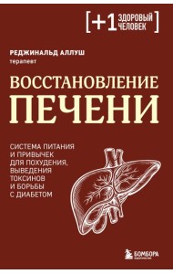Восстановление печени. Система питания и привычек для похудения, выведения токсинов и борьбы с диабетом