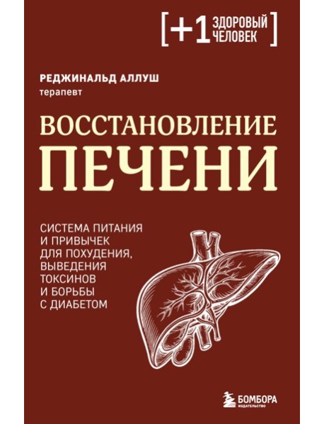 Восстановление печени. Система питания и привычек для похудения, выведения токсинов и борьбы с диабетом