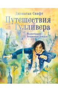 Путешествия Гулливера. Иллюстрации Владимира Довгяло