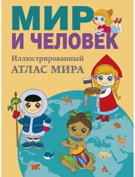 Мир и человек. Полный иллюстрированный географический атлас (в новых границах) М