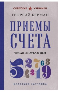 Приемы счета. Число и наука о нем. Лучшие советские учебники