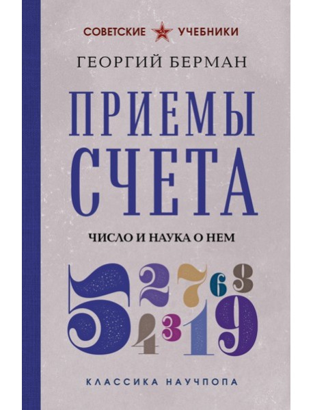 Приемы счета. Число и наука о нем. Лучшие советские учебники