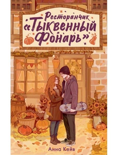 Ресторанчик «Тыквенный фонарь»