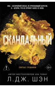 Святые грешники. Скандальный (#3) (новое оформление)