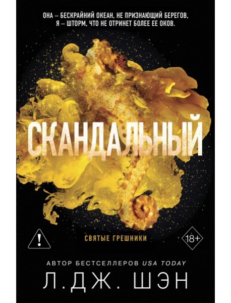 Святые грешники. Скандальный (#3) (новое оформление)