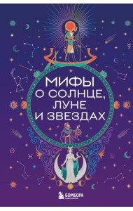 Мифы о Солнце, Луне и звездах