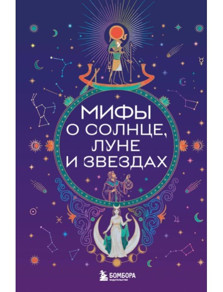 Мифы о Солнце, Луне и звездах