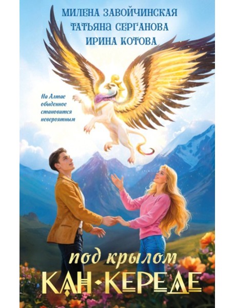 Под крылом Кан-Кереде (сборник)